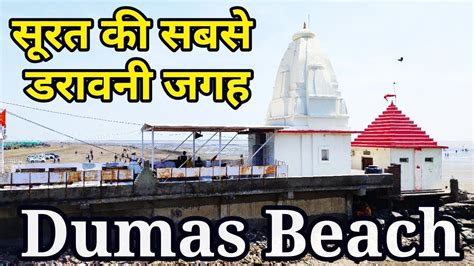 Dumas Beach In Surat Most Haunted Places In Surat Gujarat Youtube