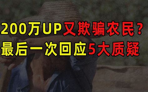 太黑了！200万粉up又欺诈农民了？求求你看完这期紧急回应！ 王小七fire 王小七fire 哔哩哔哩视频