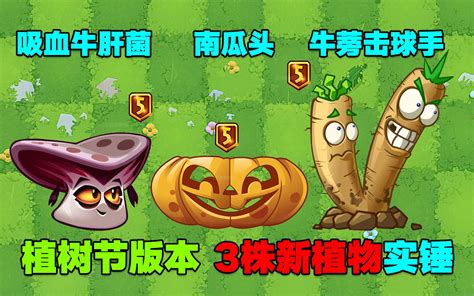 Pvz资讯：一代元老植物“南瓜头”都搬运了！网友：拖鞋家族啥时候搬？ 哔哩哔哩