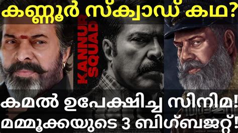 Kannur Squad Mammootty Movie Story Upcoming 3 Bigbudget Mammootty