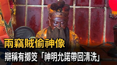 竊賊偷神像 辯稱有擲筊「神明允諾帶回清洗」－民視新聞 Youtube