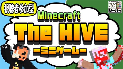 【視聴者参加型】初挑戦！！マイクラ統合版hiveサーバーをみんなで遊ぼう！！ Youtube