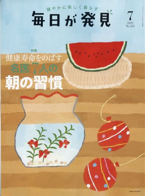 毎日が発見 2023年 7月号 毎日が発見編集部 Hmvandbooks Online 141900723