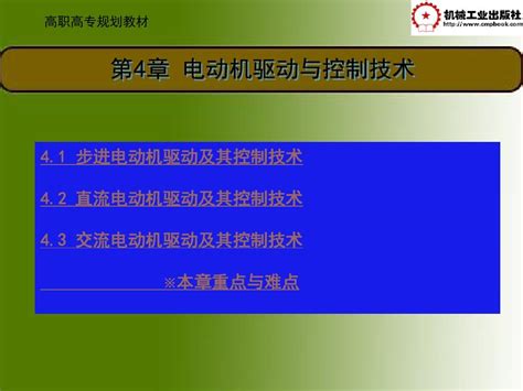 第4章电动机驱动与控制技术word文档在线阅读与下载无忧文档