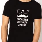 Тениска ПОСЛЕДЕН ЕРГЕНСКИ ЗАПОЙ!