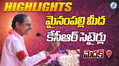 Live Cm Kcr Speech Highlights At Medak Public Meeting Kcr Speech