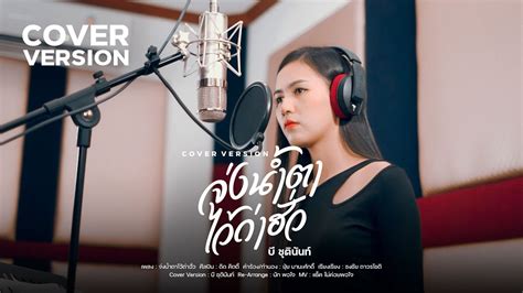 จ่งน้ำตาไว้ถ่าฮั่ว บี ชุตินันท์ Cover Version Original ดิด คิตตี้ Youtube