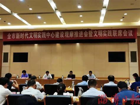 全市新时代文明实践中心建设观摩推进会暨文明实践联席会议召开澎湃号·政务澎湃新闻 The Paper