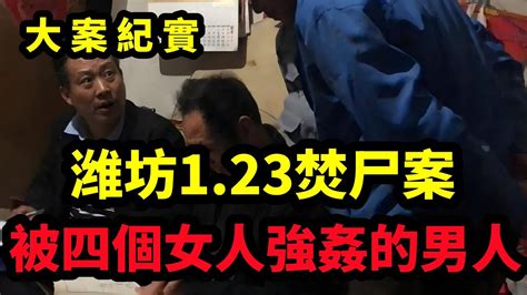 【吕鹏大案纪实】潍坊1 23焚尸案，四个女子和一个恶魔，大案纪实 Youtube