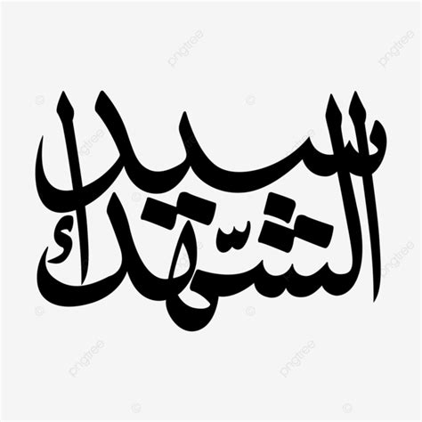 Arabic Calligraphy Vector Design Images Hazrat Imam Hussain Arabic