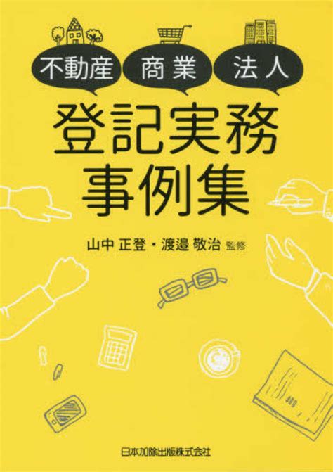 不動産・商業・法人登記実務事例集 山中 正登渡邉 敬治【監修】 紀伊國屋書店ウェブストア｜オンライン書店｜本、雑誌の通販、電子書籍ストア