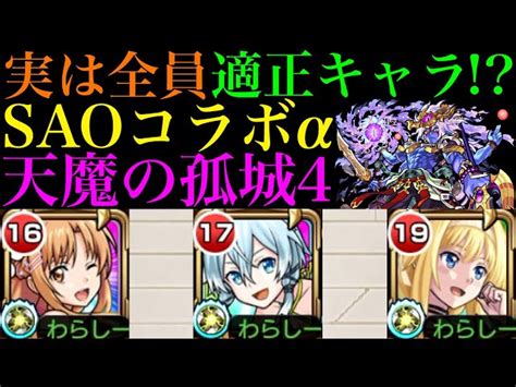 【モンスト】全員ssがクエストと相性抜群『アスナα』『シノンα』『アリスα』をそれぞれ天魔4で使ってみた【天魔の孤城 第1＆4＆6の間