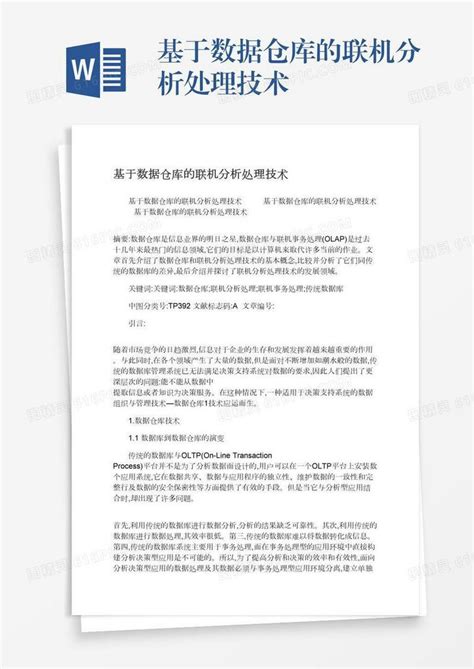 基于数据仓库的联机分析处理技术word模板免费下载编号vj2aylp3y图精灵