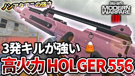 【cod Mw3】3発キル出来る高火力アサルト『holger 556』をノンアタで使った結果ww【強いゾ】 Youtube