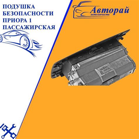 Подушка безопасности Приора 1 пассажирская - арт. 21700066644-10 купить ...
