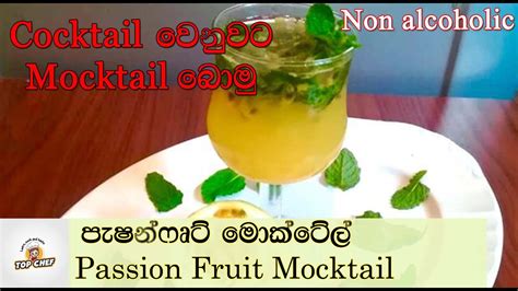 පැෂන්ෆෘට් මොක්ටේල් Passion Fruit Mocktail Non Alcoholic Youtube