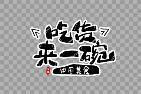 吃货来一波书法文字元素艺术字10241540图片素材免费下载资源下架 编号1212039 潮点视频