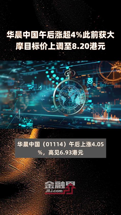 华晨中国午后涨超4此前获大摩目标价上调至820港元 快报凤凰网视频凤凰网