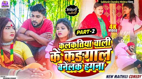 PART 2 कलकतय वल क कगल बनलक हगन NEW MAITHILI COMEDY 2024