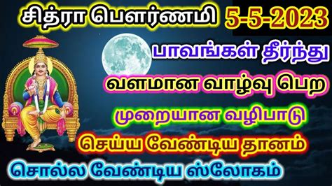 சதர பரணம 2023 தத நரம chitra pournami 2023 chitrapournami