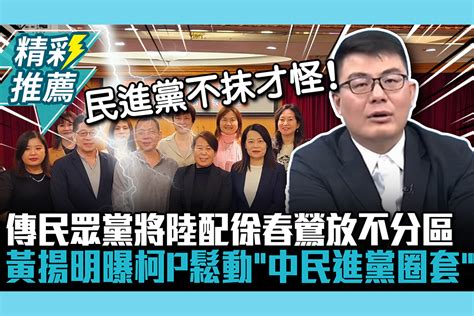 【cnews】傳民眾黨將陸配徐春鶯放不分區 黃揚明曝柯文哲態度鬆動「中民進黨圈套」 匯流新聞網