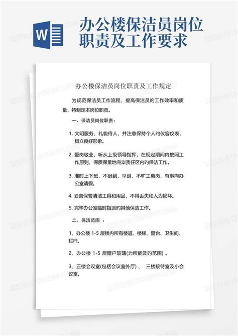 办公楼保洁员岗位职责及工作要求Word模板下载 编号qpxknkka 熊猫办公