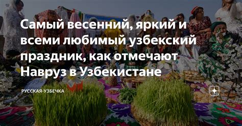 Самый весенний, яркий и всеми любимый узбекский праздник, как отмечают ...