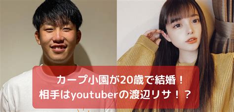 カープ小園が20歳で結婚！相手はyoutuberの渡辺リサ！？ Trendy Rhyme