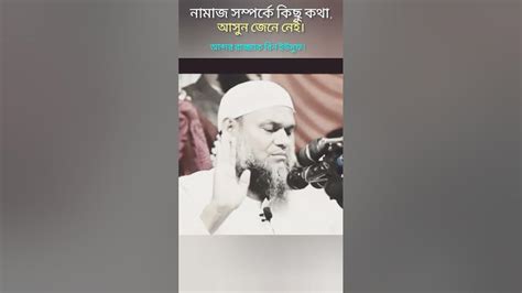 নামাজ সম্পর্কে কিছু কথা। আসুন জেনে নেই। আব্দর রাজ্জাক বিন ইউসুফ। Youtube