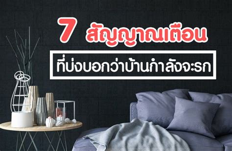 โคมไฟ 7 สัญญาณเตือน ที่่บ่งบอกว่าบ้านของคุณกำลังจะรก