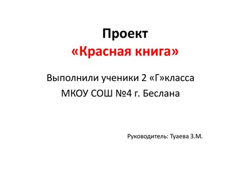 Проект «Красная книга» - презентация онлайн