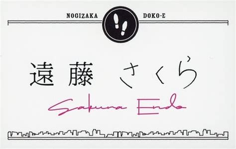 駿河屋 遠藤さくら メンバー名札レプリカ 「blu Raydvd Box 乃木坂どこへ 第1巻」 封入特典（キャラクターカード）