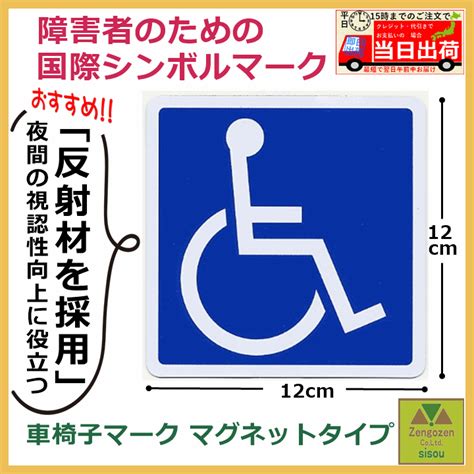 【楽天市場】【平日15時まで即日出荷】車椅子マーク（マグネットタイプ）wb3535【車椅子 マグネット 車いす マグネット 車椅子 ステッカー