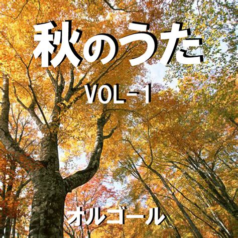 秋のうた オルゴール作品集 VOL 1 Album by Orgel Sound J pop Spotify