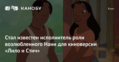 Стал известен исполнитель роли возлюбленного Нани для киноверсии Лило