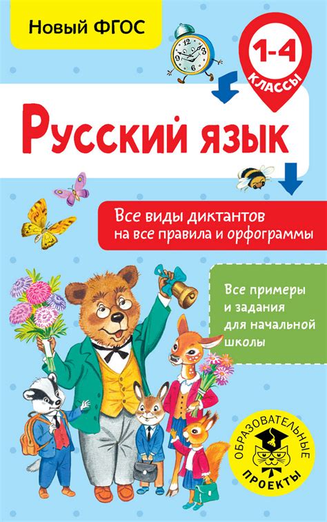 Русский язык. Все виды диктантов на все правила и орфограммы. 1-4 класс ...