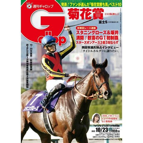 週刊gallop ギャロップ 2022年10月23日号 スタニングローズの通販 By Jabathe｜ラクマ