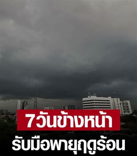 กรมอุตุฯ พยากรณ์อากาศ 7 วันข้างหน้า รับมือ พายุฤดูร้อนถล่ม ลูกเห็บตก