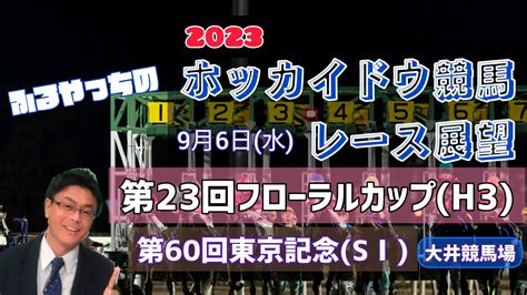 【2023ホッカイドウ競馬】9月6日水門別競馬レース展望～第23回フローラルカップh3【大井競馬】第60回東京記念sⅠ Youtube