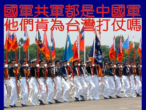 看清慈濟真相 國軍共軍都是中國軍，他們肯為台灣打仗嗎