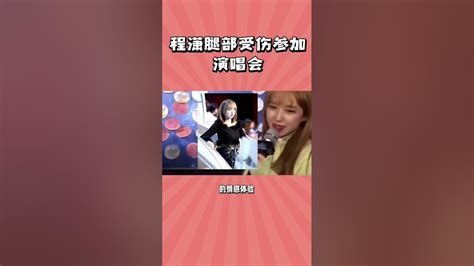 程潇 腿骨折也去看 娱乐热榜 Blackpink 演唱会＃程潇 娱乐新闻 Youtube