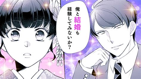 【女性漫画】ビジネスライクな御曹司と利害一致の政略結婚♡【初対面ですが結婚しましょう～お見合い夫婦の切愛婚～ 1話】│オトナ女子comics