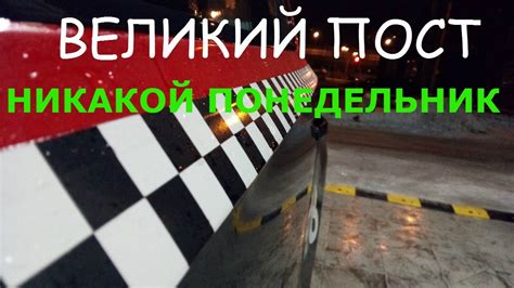 Такси Великий Пост Никакой Понедельник/ТИХИЙ - YouTube