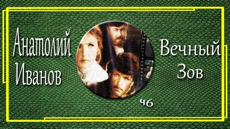 Анатолий Иванов. Вечный зов. Часть 6 - YouTube
