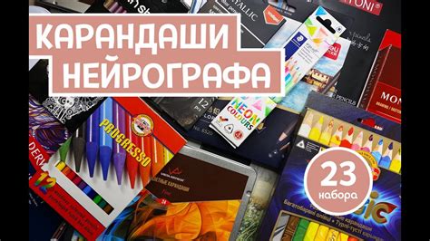 Инструменты для нейрографики. Обзор на 23 набора карандашей - YouTube
