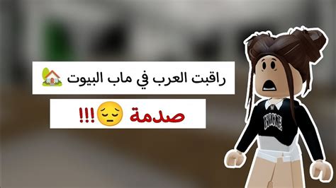 راقبت العرب في ماب البيوت🏡صدمه😓💔معقولة صار🤭roblox مترجم Youtube