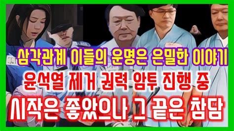 윤석열 한동훈 김건희의 삼각관계 치열한 권력암투 진행 중 그들의 운명은 향후 전망 시작은 창대했으나 끝은 끔찍했다