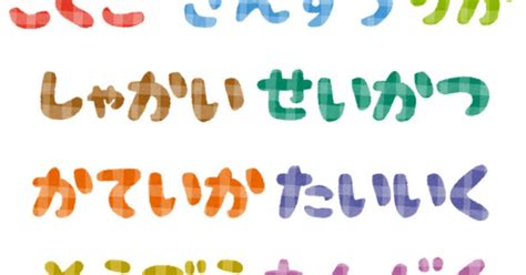 学校の教科のイラスト文字（ひらがな） | かわいいフリー素材集 いらすとや