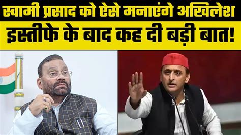 Akhilesh On Swami Maurya स्वामी प्रसाद मौर्या को मना लेंगें अखिलेश