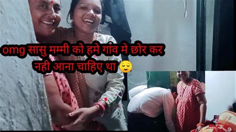 सासु मम्मी को अयसे हमे गांव मे छोर कर नही आना चाहिए था Miss You Mummy Ji 😌 Rinky Home Vlogs